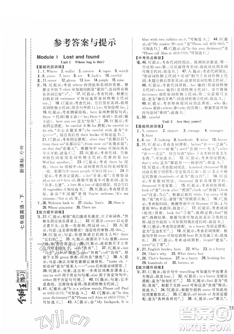 吉林人民出版社2022全科王同步課時(shí)練習(xí)英語七年級下冊新課標(biāo)外研版答案