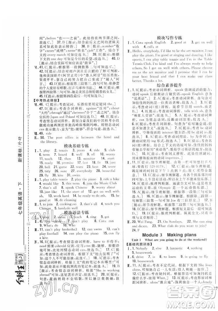 吉林人民出版社2022全科王同步課時(shí)練習(xí)英語七年級下冊新課標(biāo)外研版答案