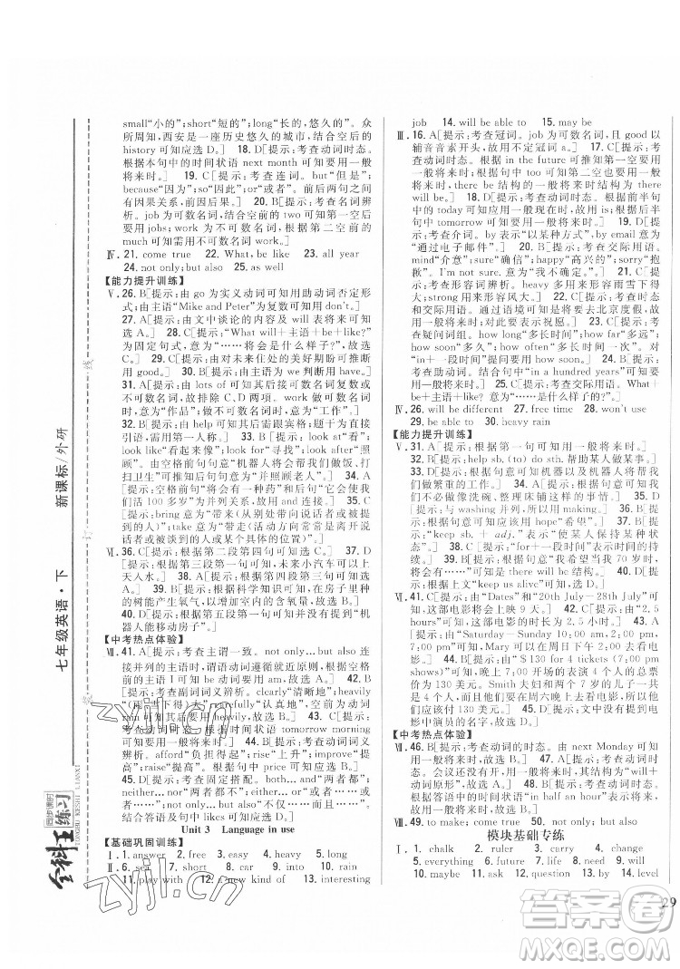 吉林人民出版社2022全科王同步課時(shí)練習(xí)英語七年級下冊新課標(biāo)外研版答案