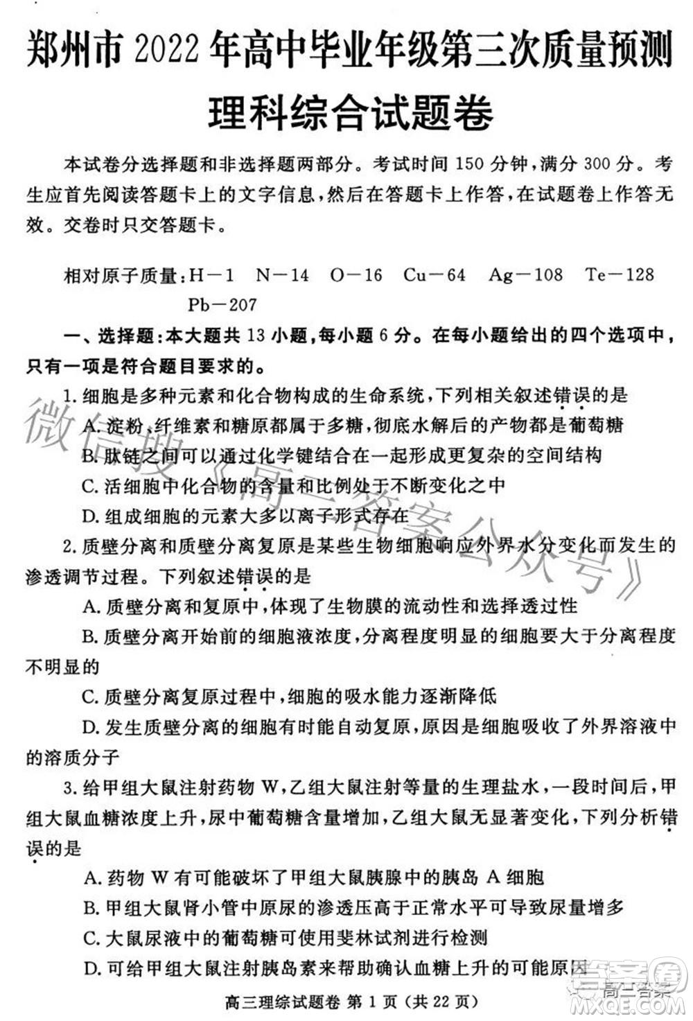 鄭州市2022年高中畢業(yè)年級第三次質(zhì)量預(yù)測理科綜合試題及答案