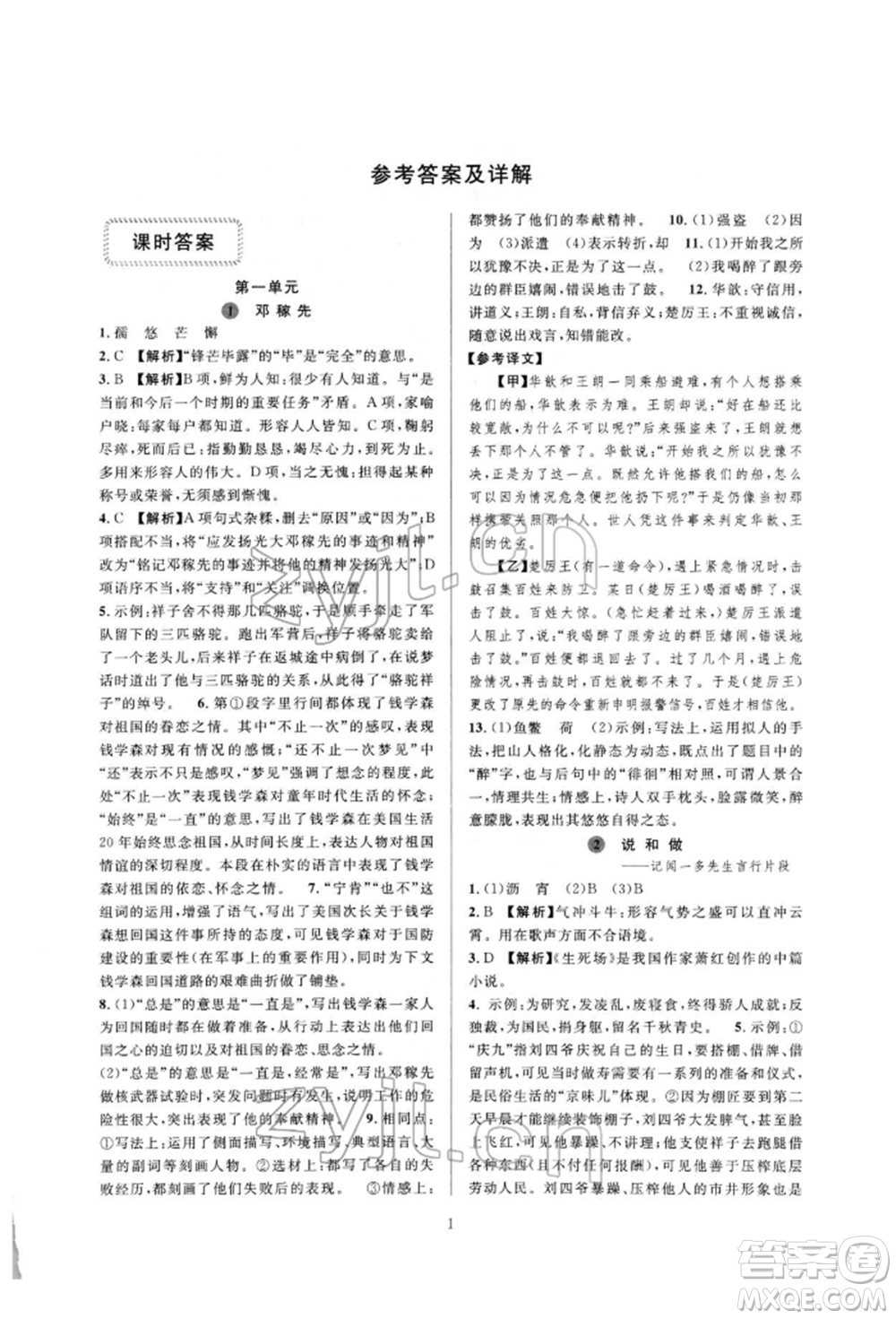 浙江教育出版社2022全優(yōu)新同步七年級(jí)下冊(cè)語(yǔ)文人教版參考答案