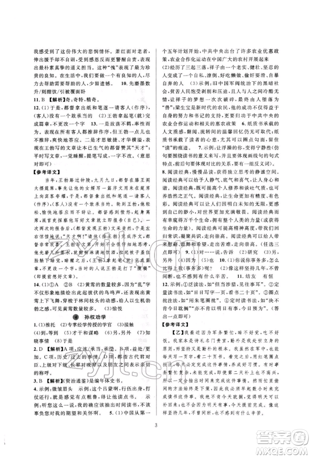 浙江教育出版社2022全優(yōu)新同步七年級(jí)下冊(cè)語(yǔ)文人教版參考答案