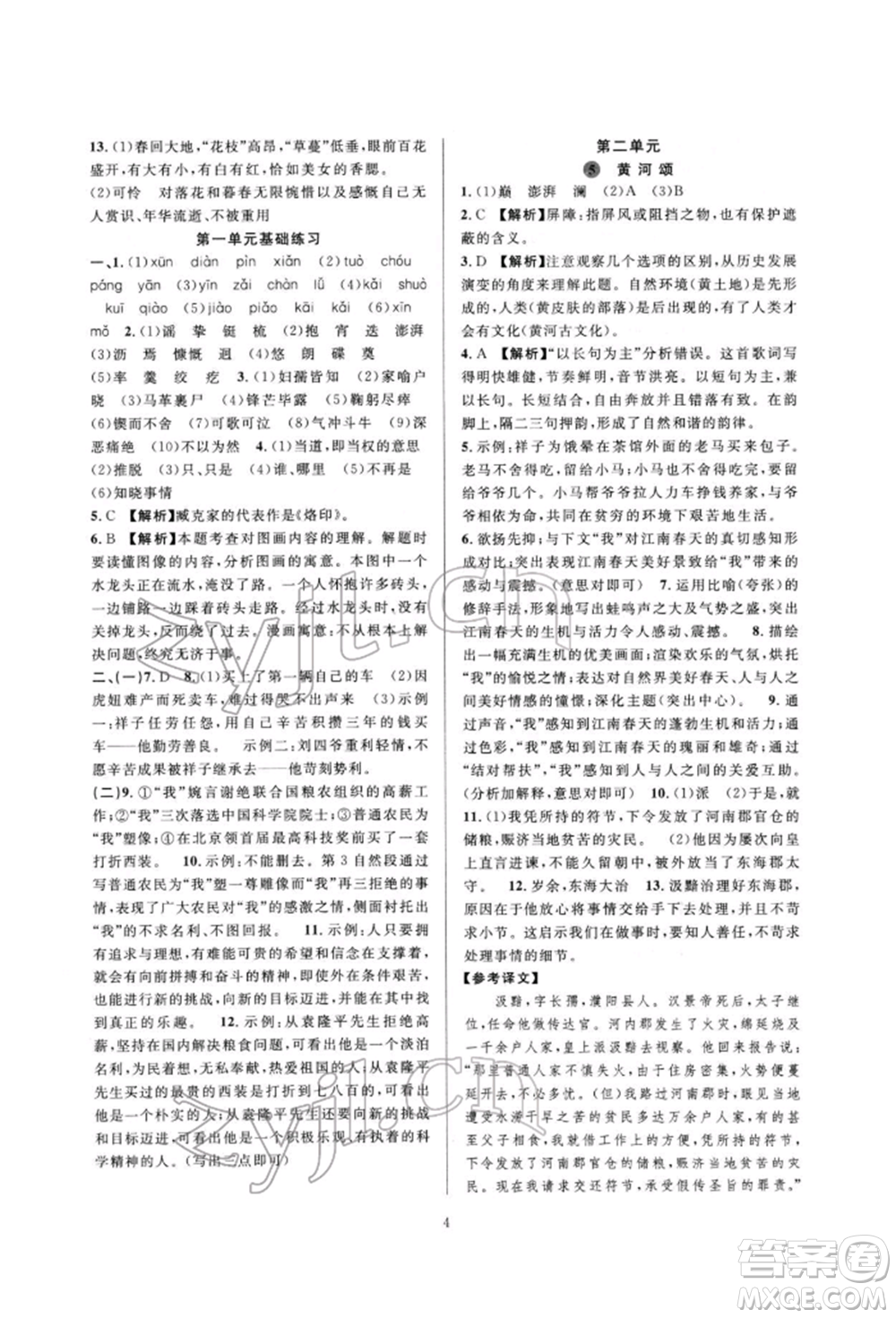 浙江教育出版社2022全優(yōu)新同步七年級(jí)下冊(cè)語(yǔ)文人教版參考答案