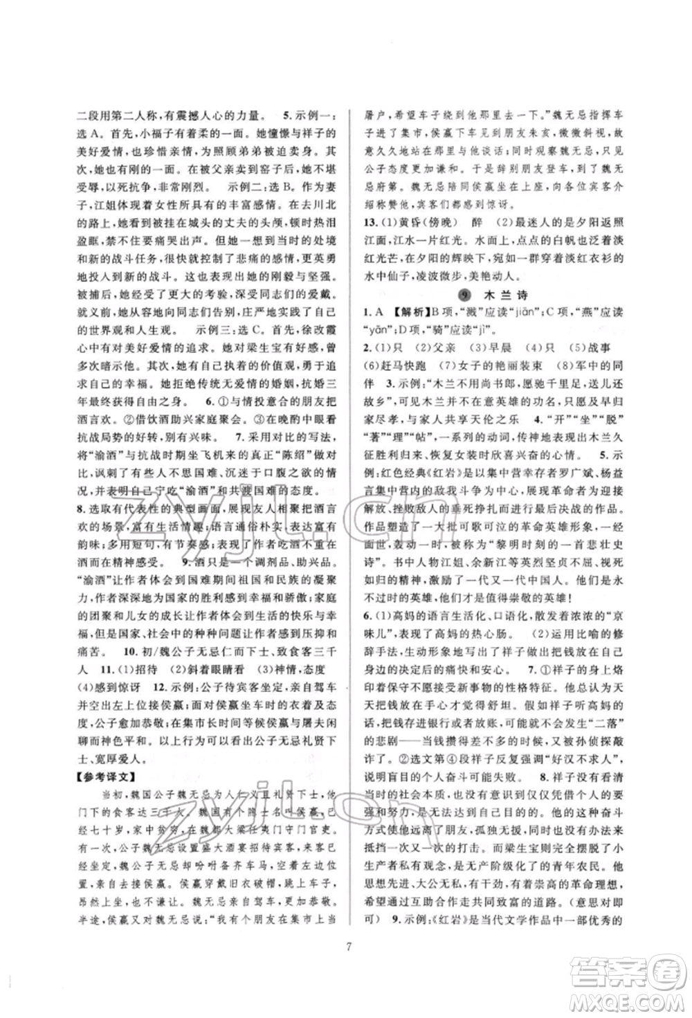 浙江教育出版社2022全優(yōu)新同步七年級(jí)下冊(cè)語(yǔ)文人教版參考答案