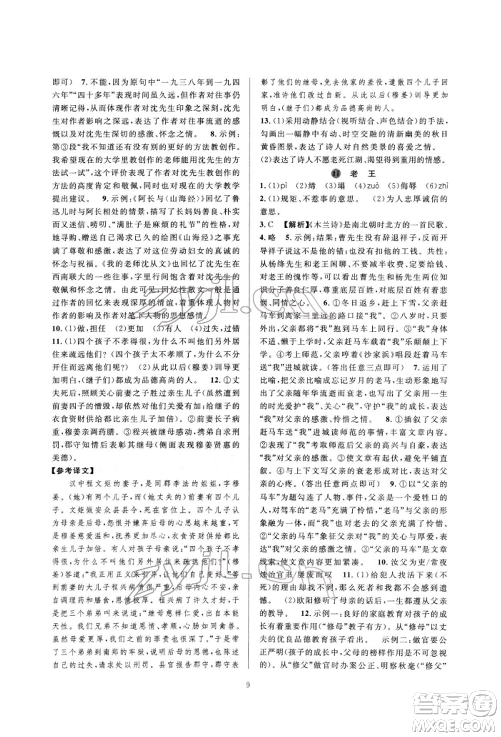 浙江教育出版社2022全優(yōu)新同步七年級(jí)下冊(cè)語(yǔ)文人教版參考答案