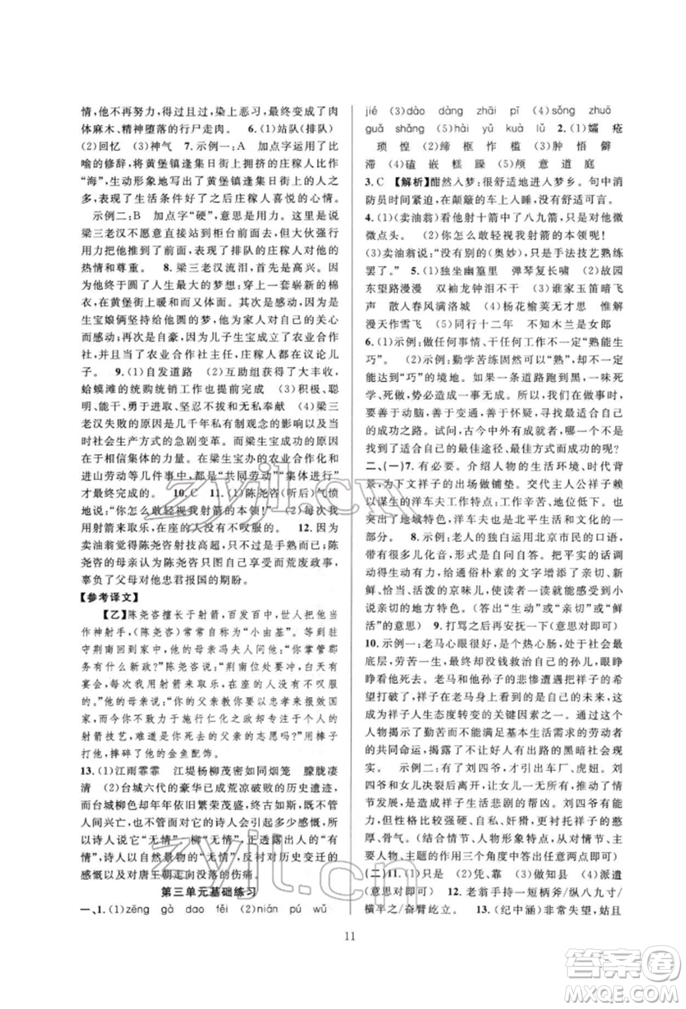 浙江教育出版社2022全優(yōu)新同步七年級(jí)下冊(cè)語(yǔ)文人教版參考答案