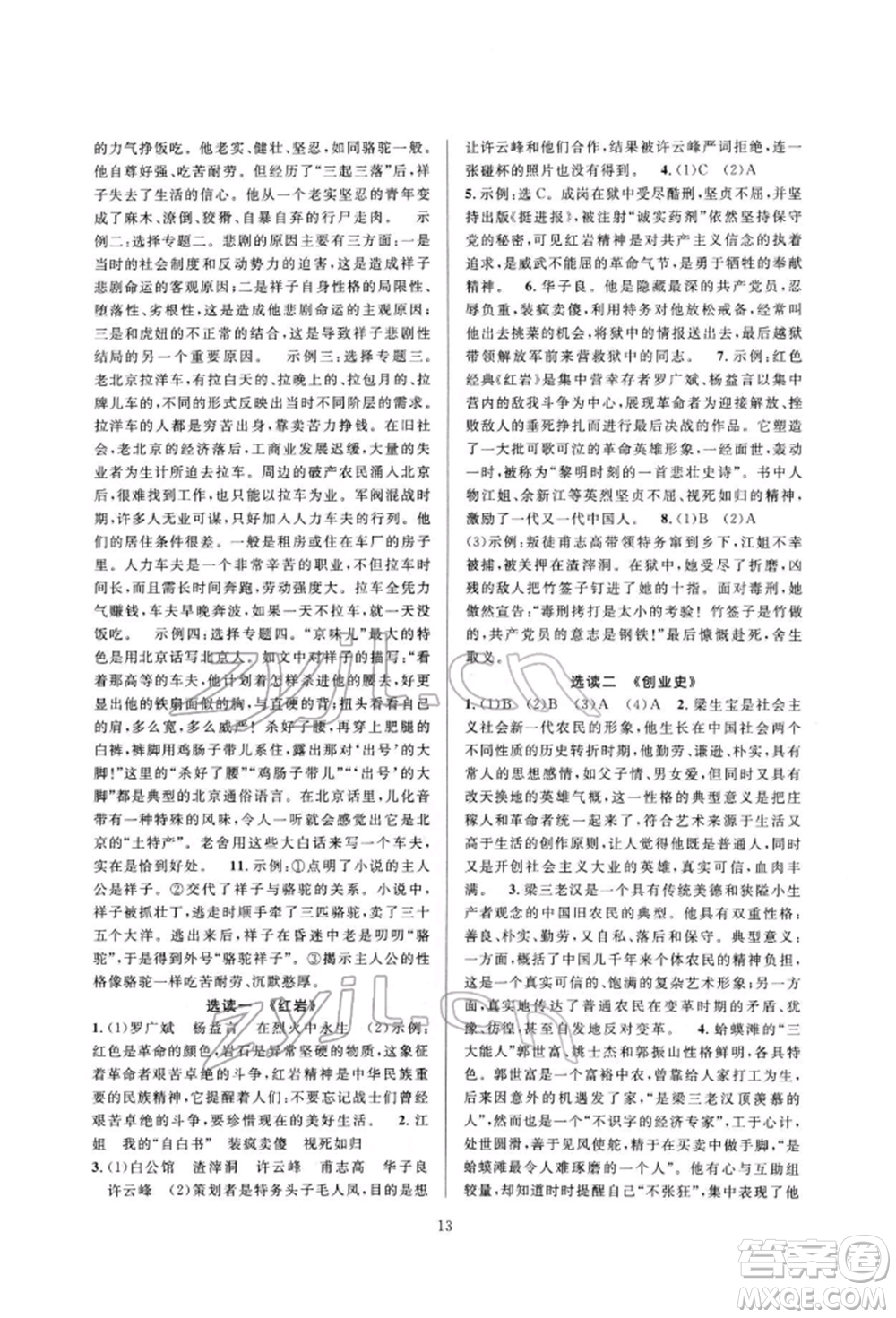 浙江教育出版社2022全優(yōu)新同步七年級(jí)下冊(cè)語(yǔ)文人教版參考答案