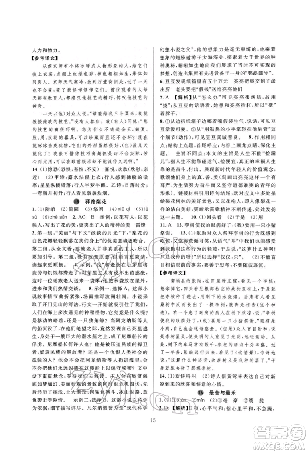 浙江教育出版社2022全優(yōu)新同步七年級(jí)下冊(cè)語(yǔ)文人教版參考答案