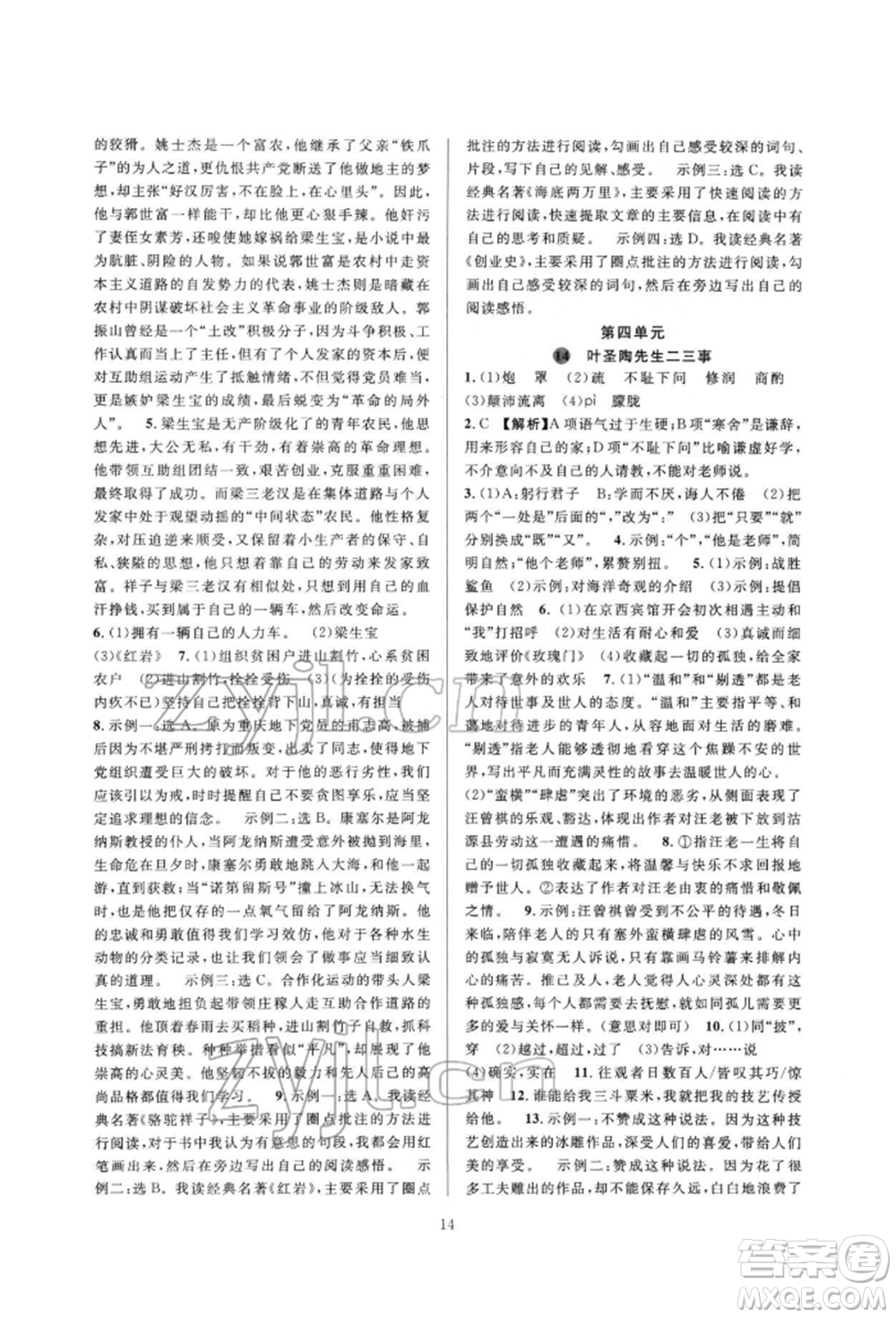 浙江教育出版社2022全優(yōu)新同步七年級(jí)下冊(cè)語(yǔ)文人教版參考答案