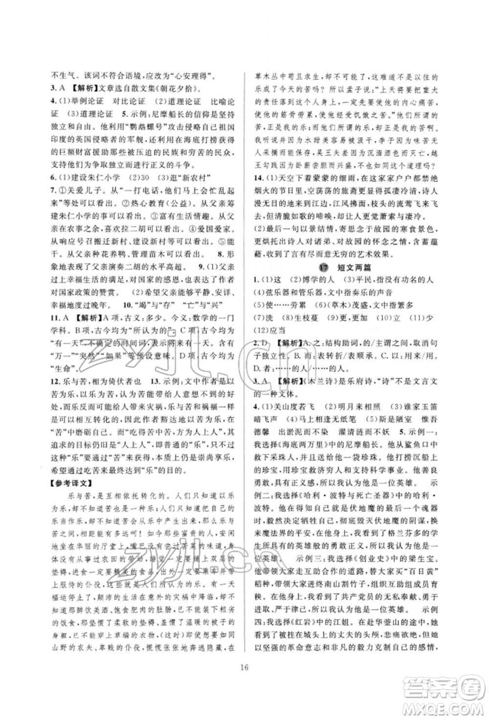 浙江教育出版社2022全優(yōu)新同步七年級(jí)下冊(cè)語(yǔ)文人教版參考答案