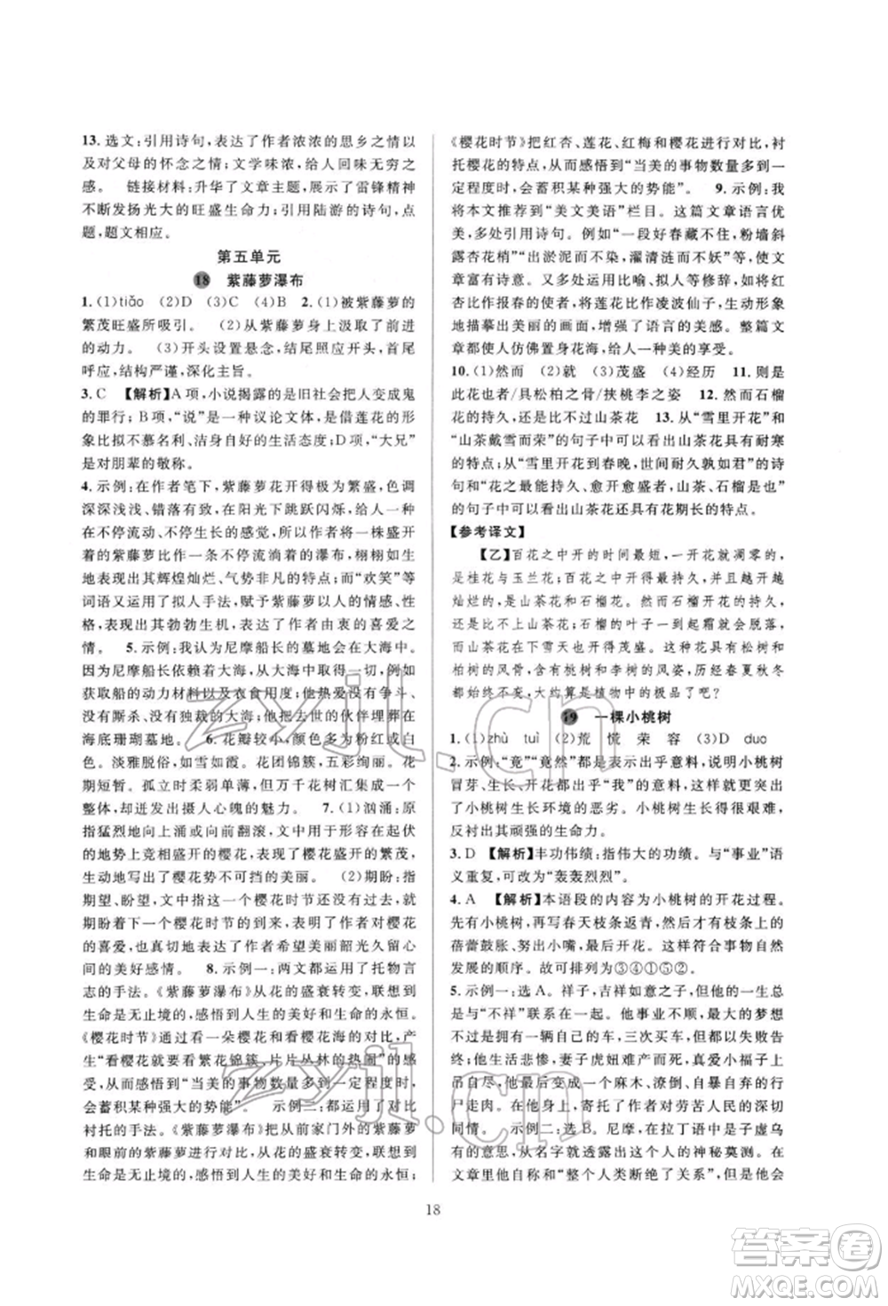 浙江教育出版社2022全優(yōu)新同步七年級(jí)下冊(cè)語(yǔ)文人教版參考答案