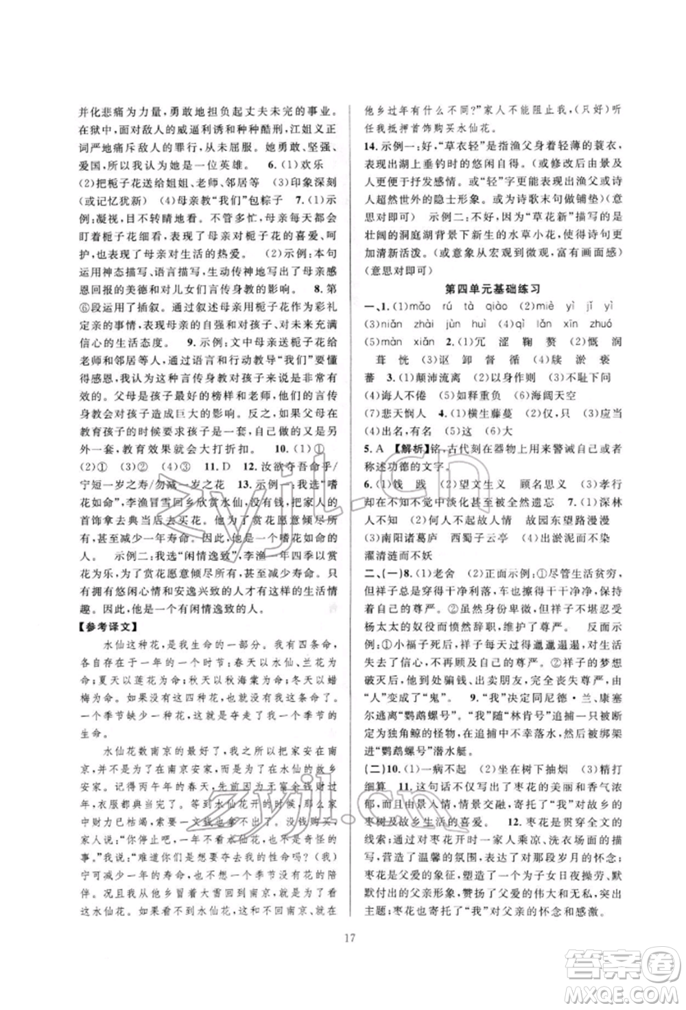 浙江教育出版社2022全優(yōu)新同步七年級(jí)下冊(cè)語(yǔ)文人教版參考答案