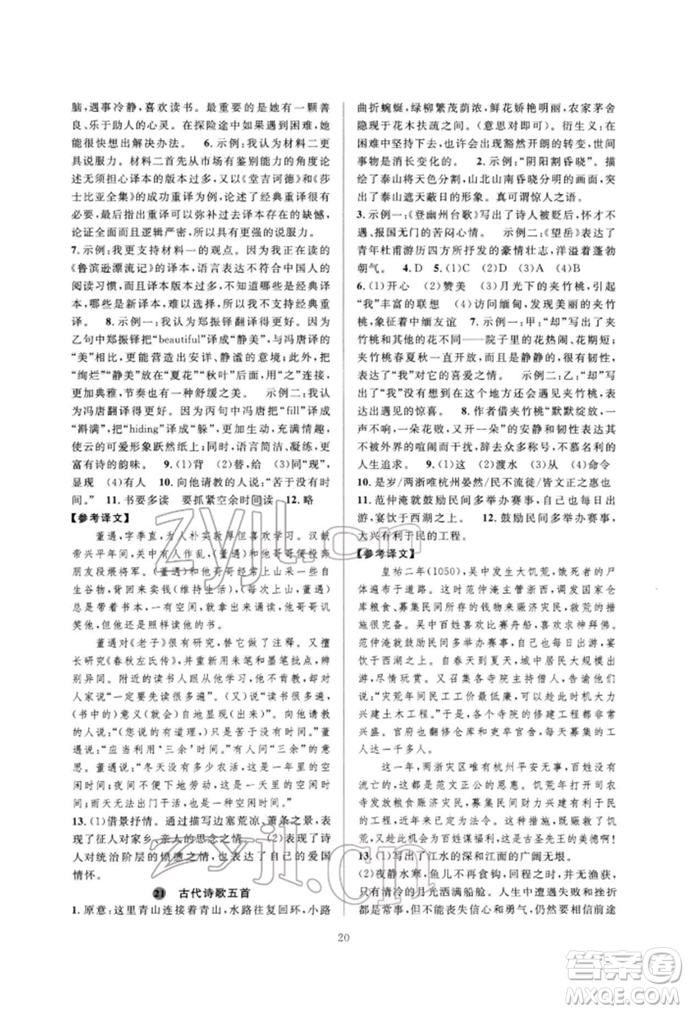 浙江教育出版社2022全優(yōu)新同步七年級(jí)下冊(cè)語(yǔ)文人教版參考答案