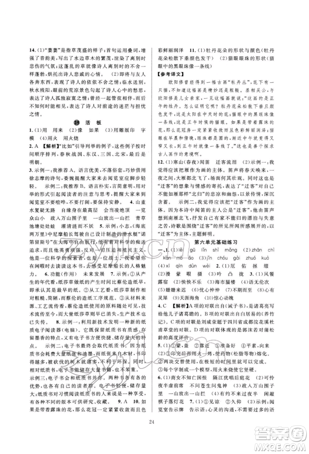 浙江教育出版社2022全優(yōu)新同步七年級(jí)下冊(cè)語(yǔ)文人教版參考答案