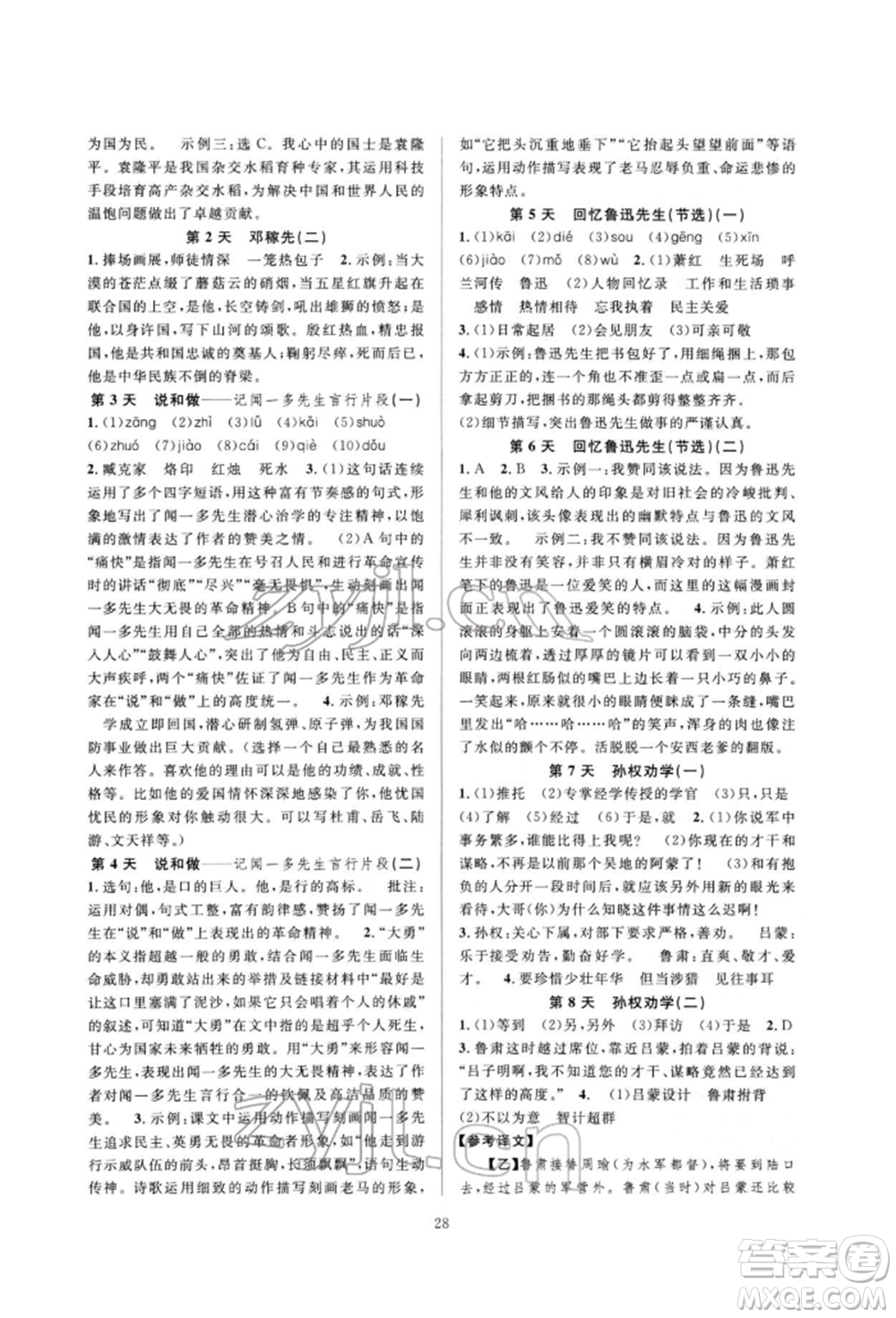 浙江教育出版社2022全優(yōu)新同步七年級(jí)下冊(cè)語(yǔ)文人教版參考答案