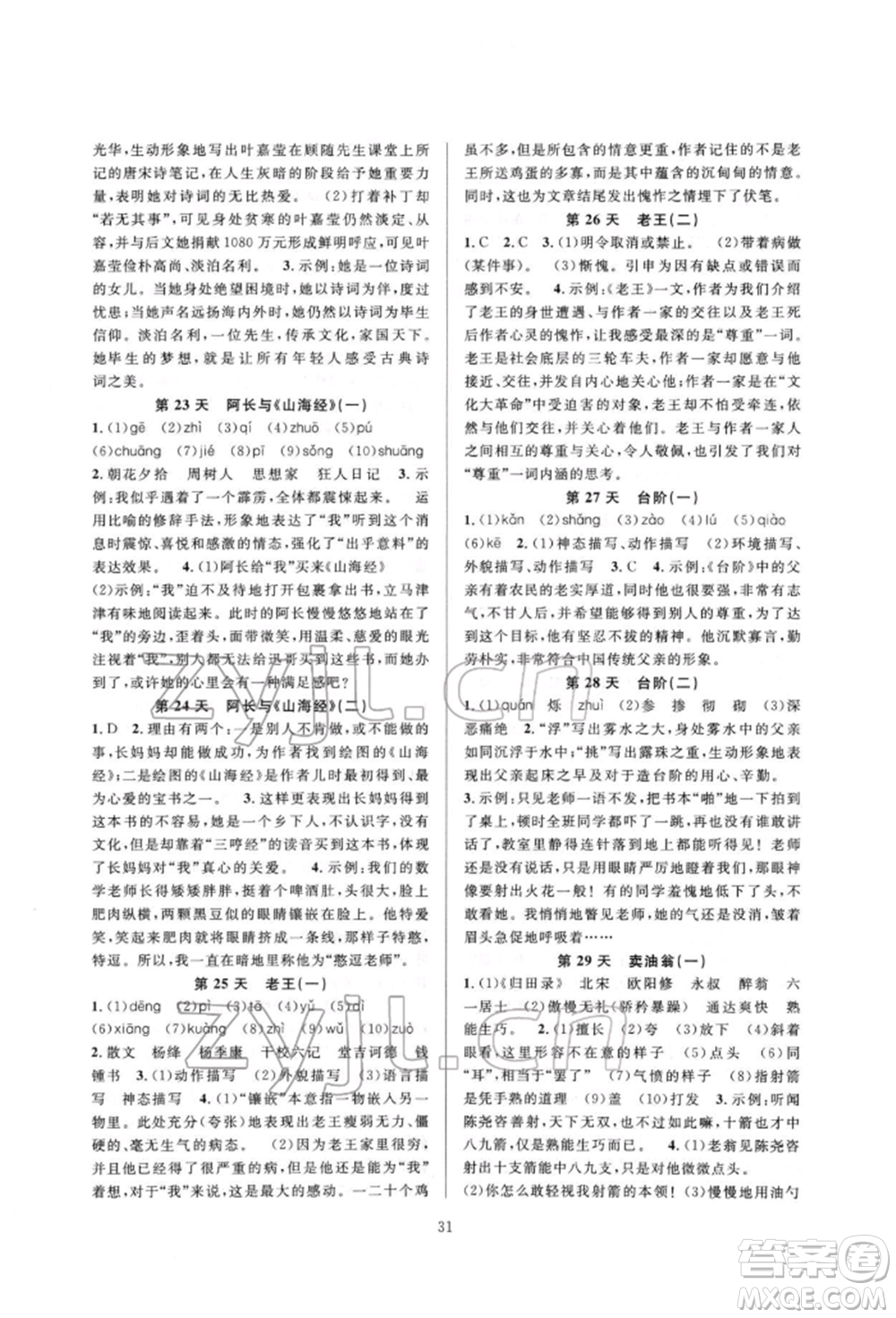 浙江教育出版社2022全優(yōu)新同步七年級(jí)下冊(cè)語(yǔ)文人教版參考答案