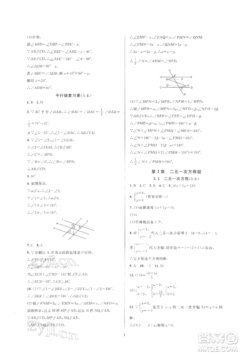 浙江教育出版社2022全優(yōu)新同步七年級下冊數(shù)學(xué)浙教版參考答案