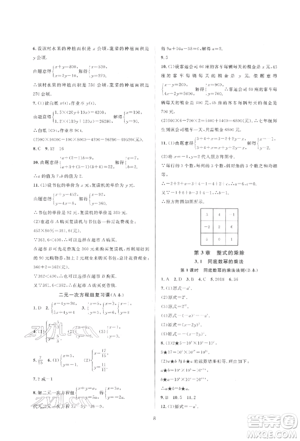 浙江教育出版社2022全優(yōu)新同步七年級下冊數(shù)學(xué)浙教版參考答案