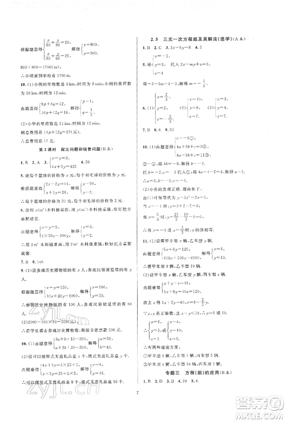 浙江教育出版社2022全優(yōu)新同步七年級下冊數(shù)學(xué)浙教版參考答案