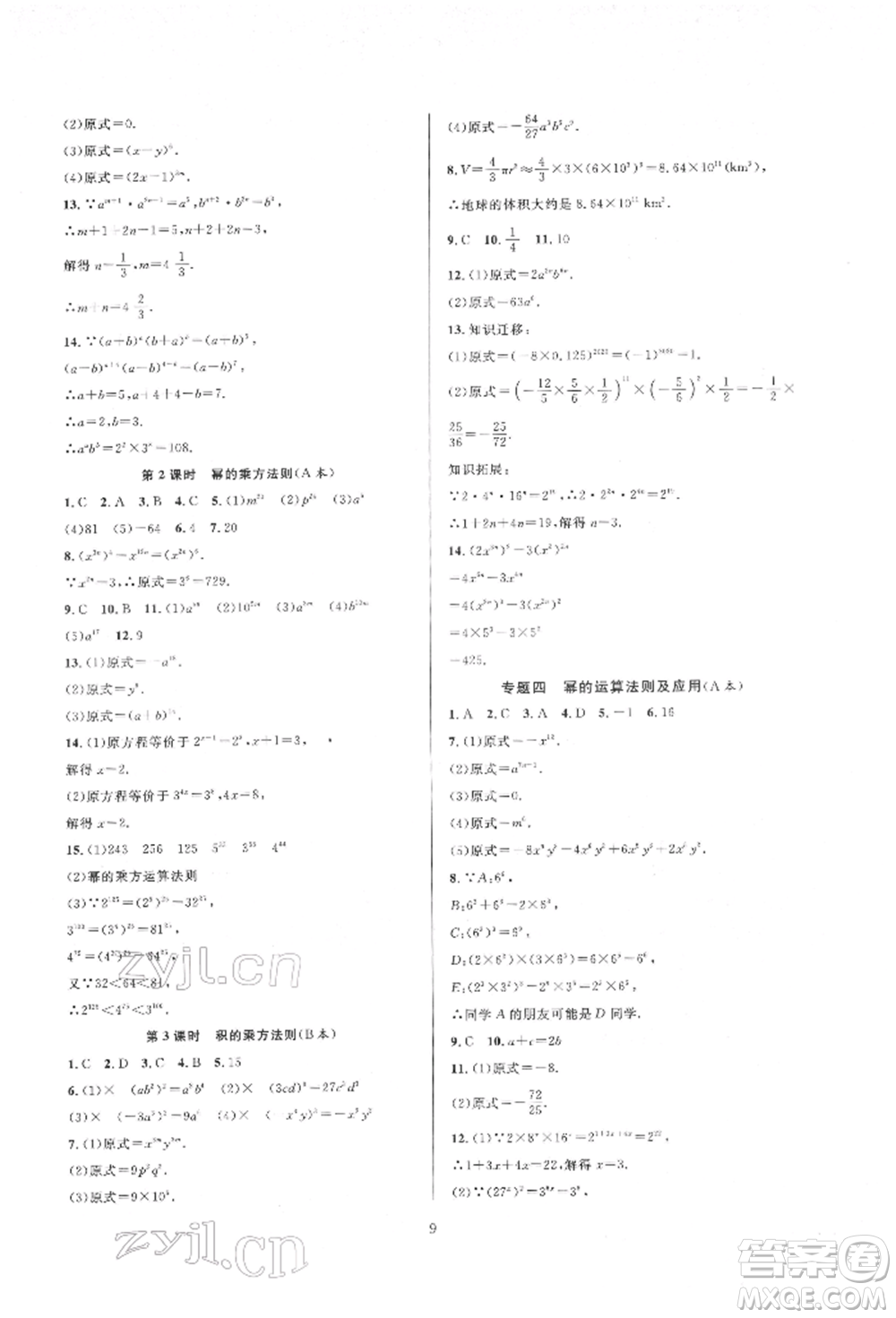 浙江教育出版社2022全優(yōu)新同步七年級下冊數(shù)學(xué)浙教版參考答案