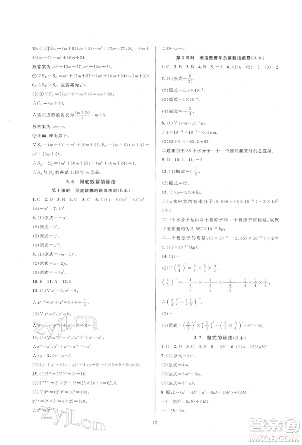 浙江教育出版社2022全優(yōu)新同步七年級下冊數(shù)學(xué)浙教版參考答案