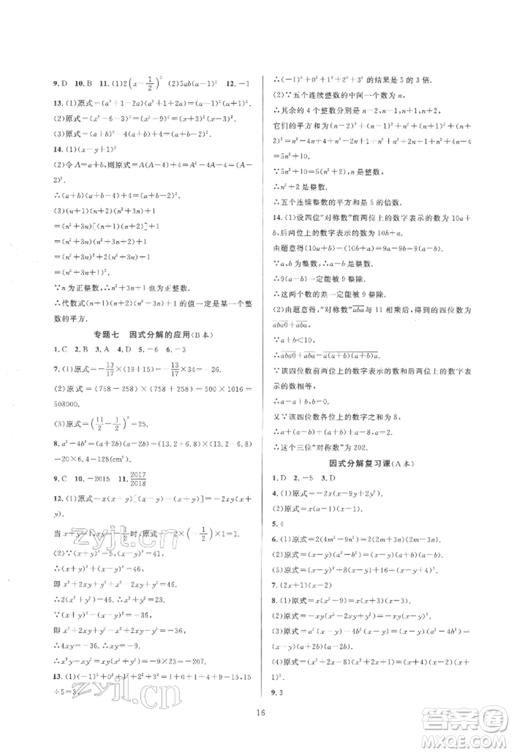 浙江教育出版社2022全優(yōu)新同步七年級下冊數(shù)學(xué)浙教版參考答案