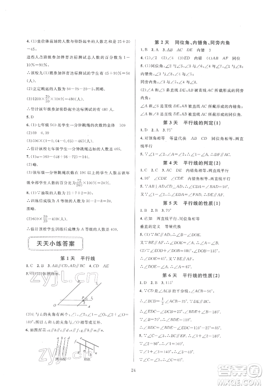 浙江教育出版社2022全優(yōu)新同步七年級下冊數(shù)學(xué)浙教版參考答案