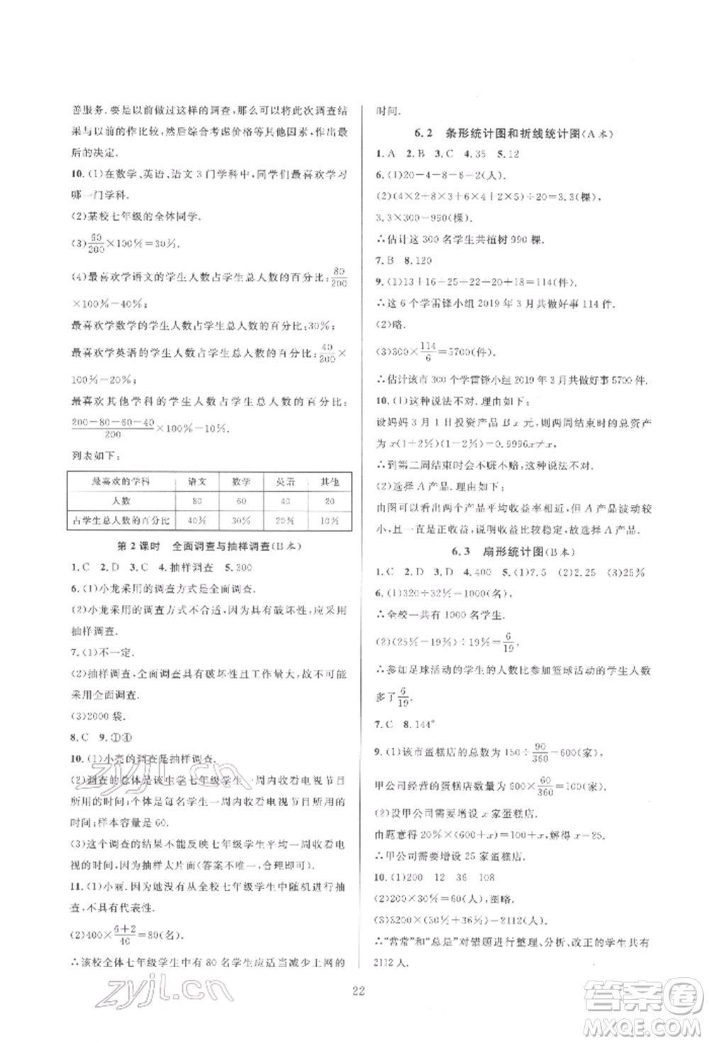 浙江教育出版社2022全優(yōu)新同步七年級下冊數(shù)學(xué)浙教版參考答案