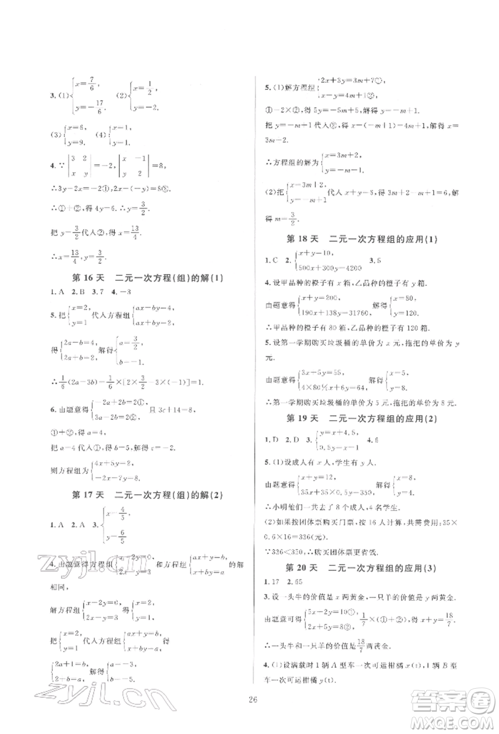 浙江教育出版社2022全優(yōu)新同步七年級下冊數(shù)學(xué)浙教版參考答案