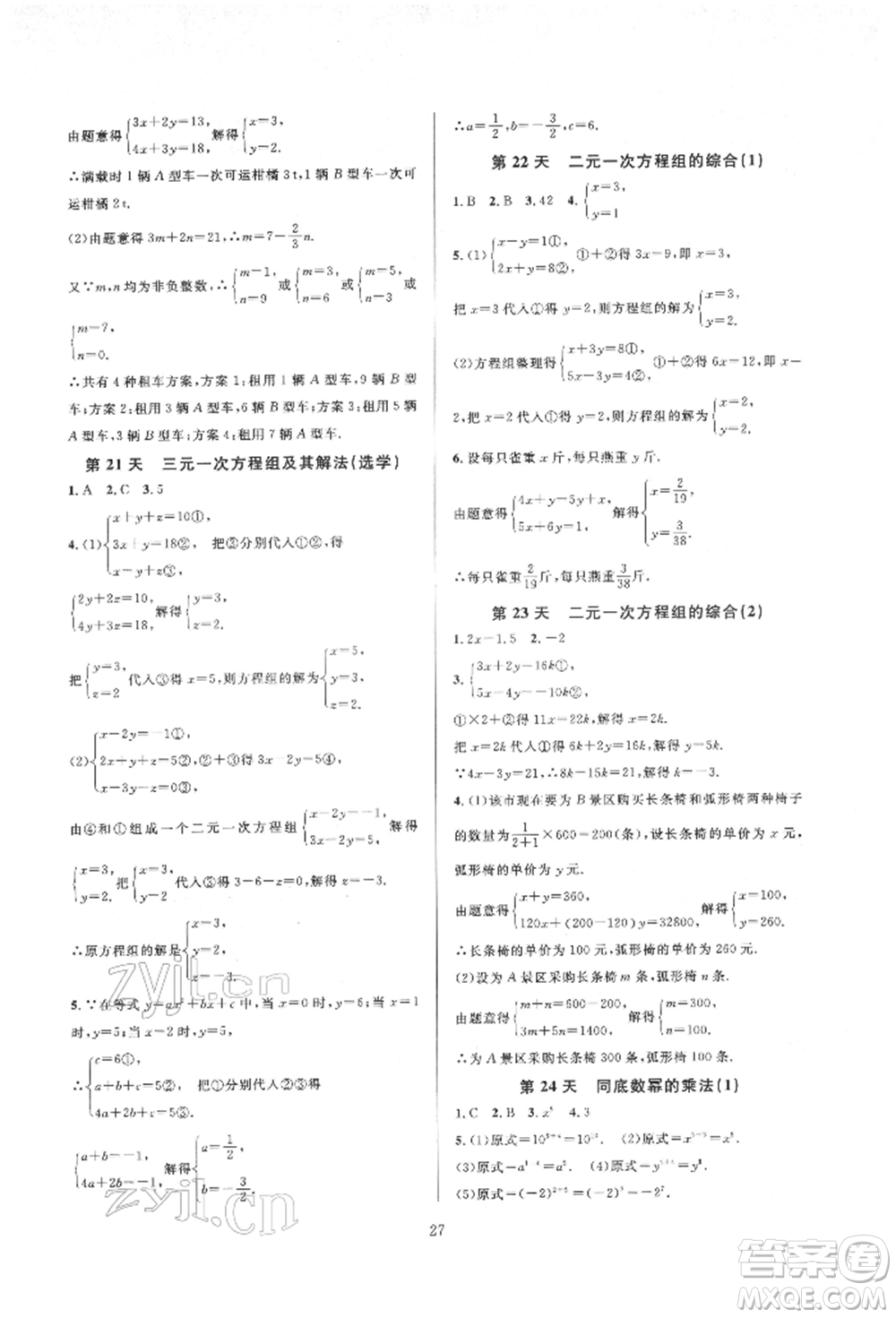 浙江教育出版社2022全優(yōu)新同步七年級下冊數(shù)學(xué)浙教版參考答案