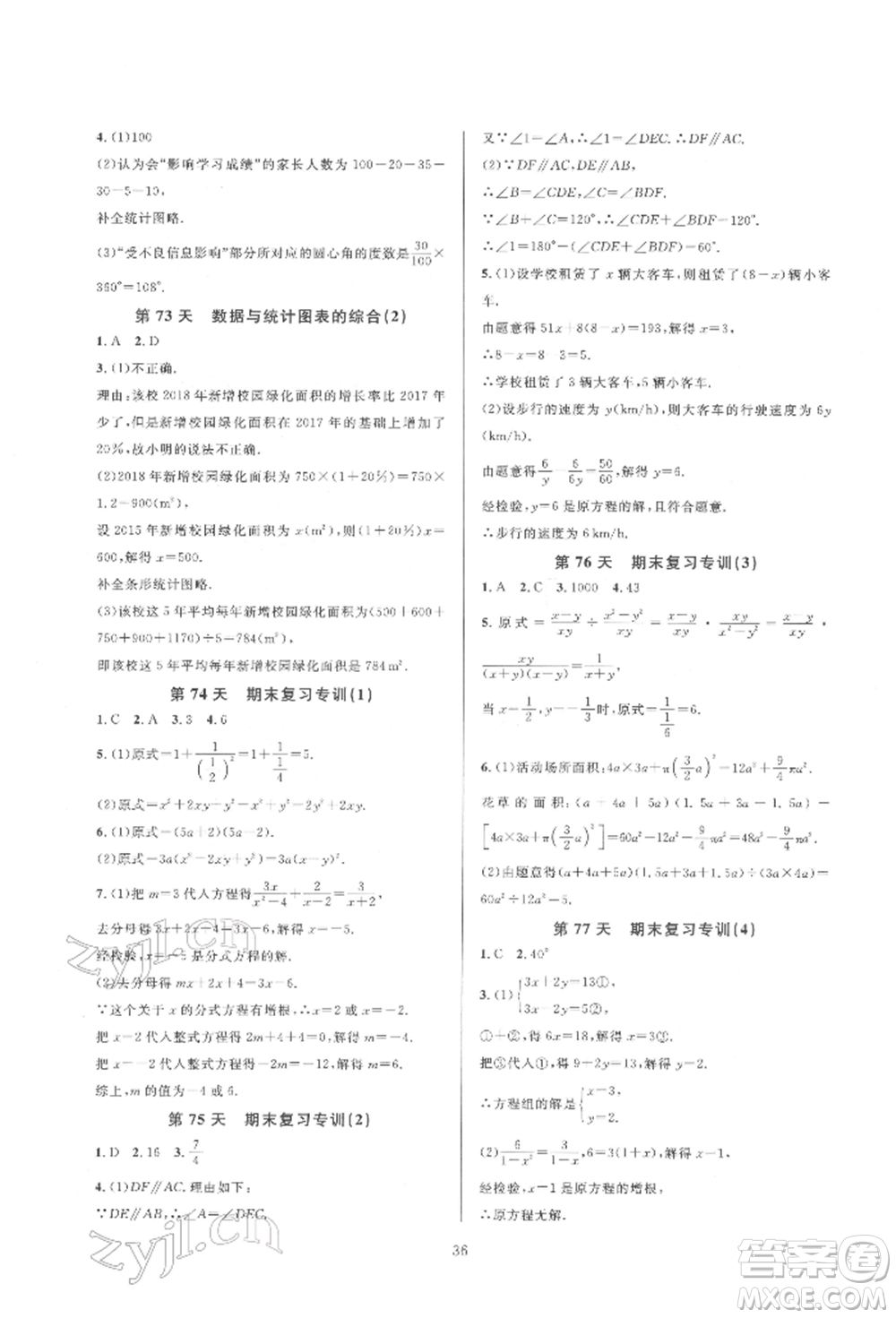 浙江教育出版社2022全優(yōu)新同步七年級下冊數(shù)學(xué)浙教版參考答案