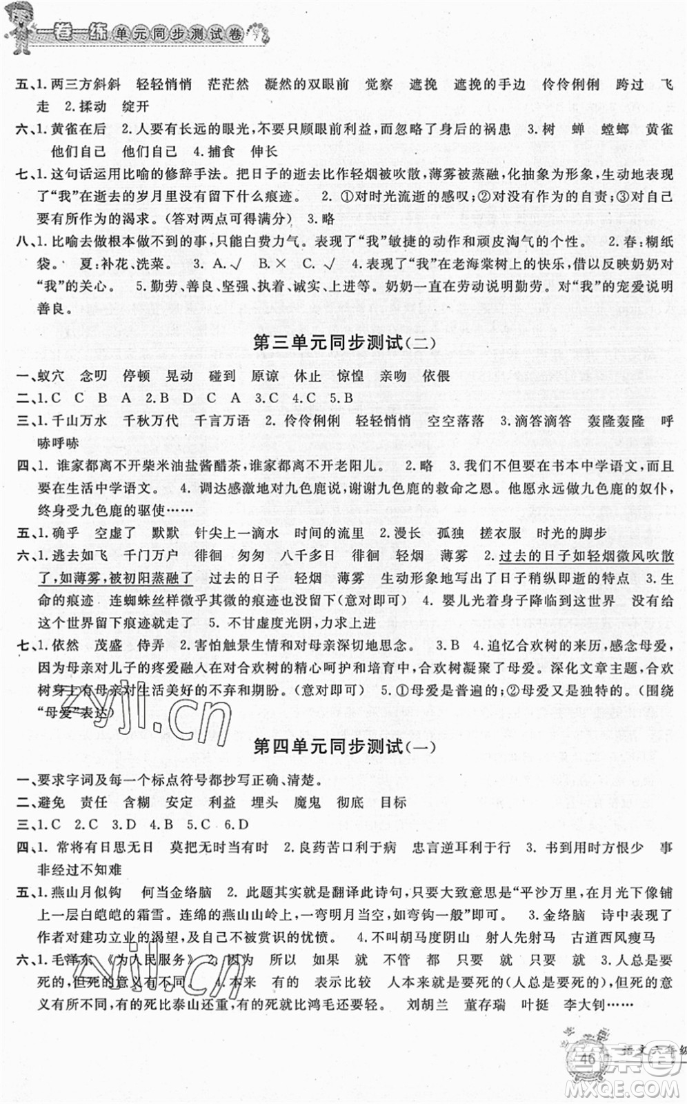 浙江工商大學出版社2022一卷一練單元同步測試卷六年級語文下冊R人教版答案