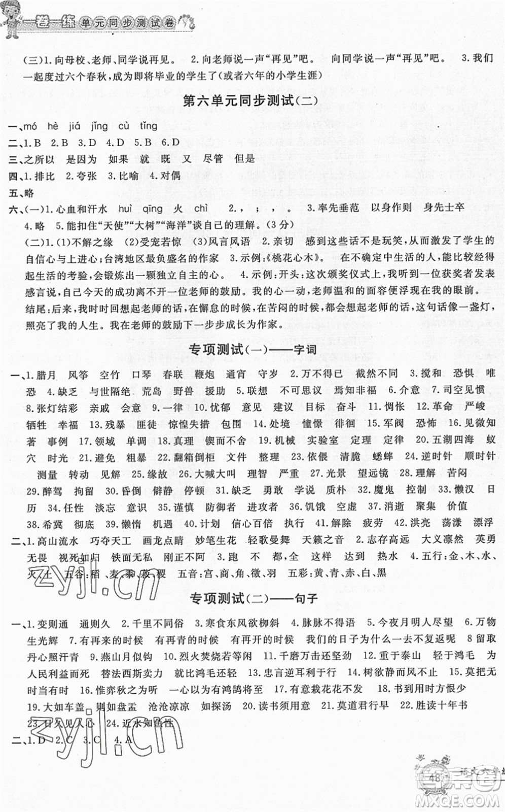 浙江工商大學出版社2022一卷一練單元同步測試卷六年級語文下冊R人教版答案