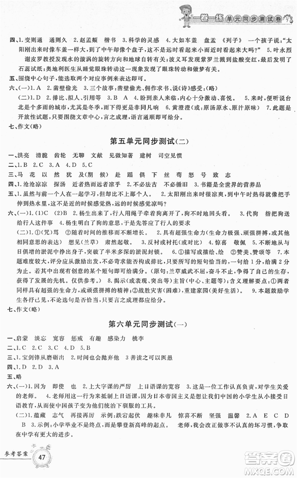 浙江工商大學出版社2022一卷一練單元同步測試卷六年級語文下冊R人教版答案