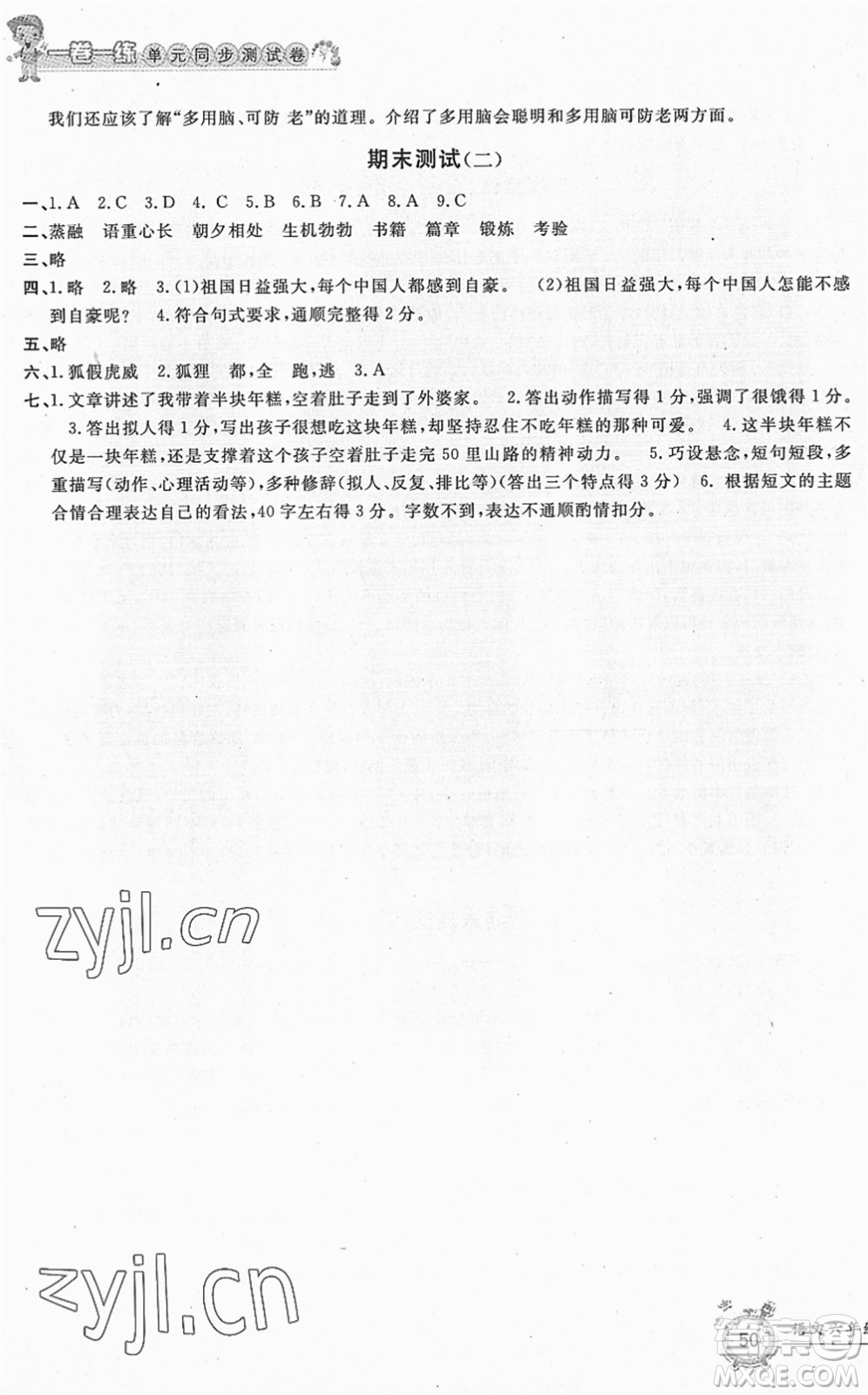 浙江工商大學出版社2022一卷一練單元同步測試卷六年級語文下冊R人教版答案
