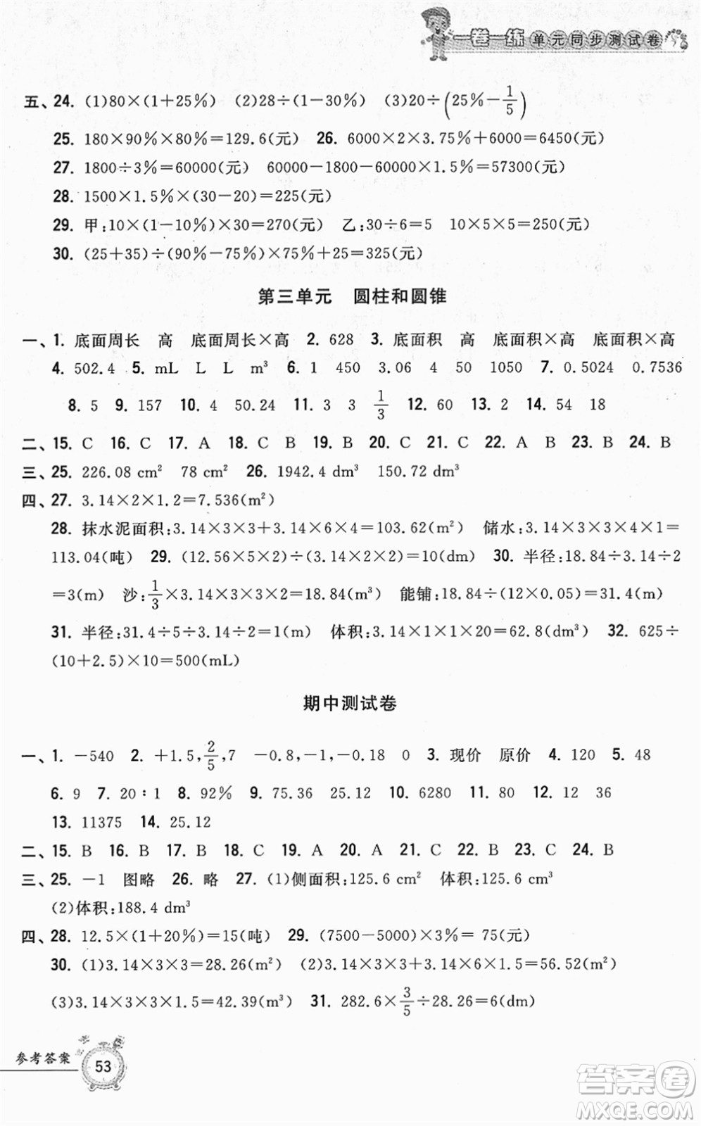 浙江工商大學(xué)出版社2022一卷一練單元同步測試卷六年級數(shù)學(xué)下冊R人教版答案