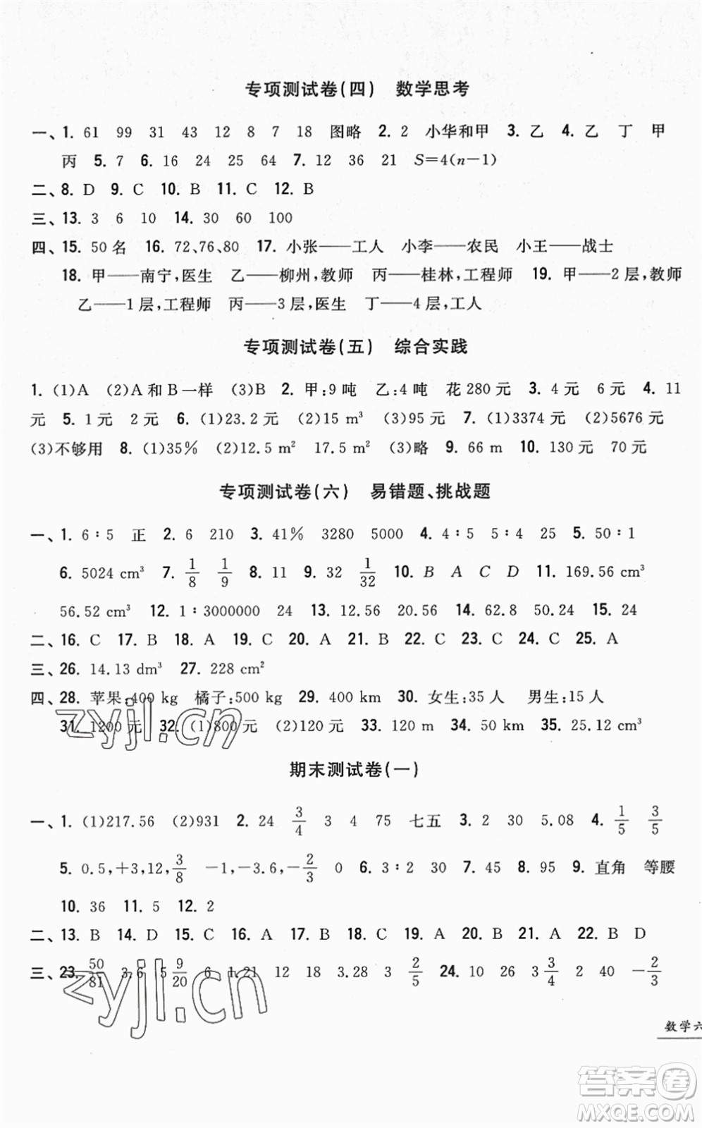 浙江工商大學(xué)出版社2022一卷一練單元同步測試卷六年級數(shù)學(xué)下冊R人教版答案