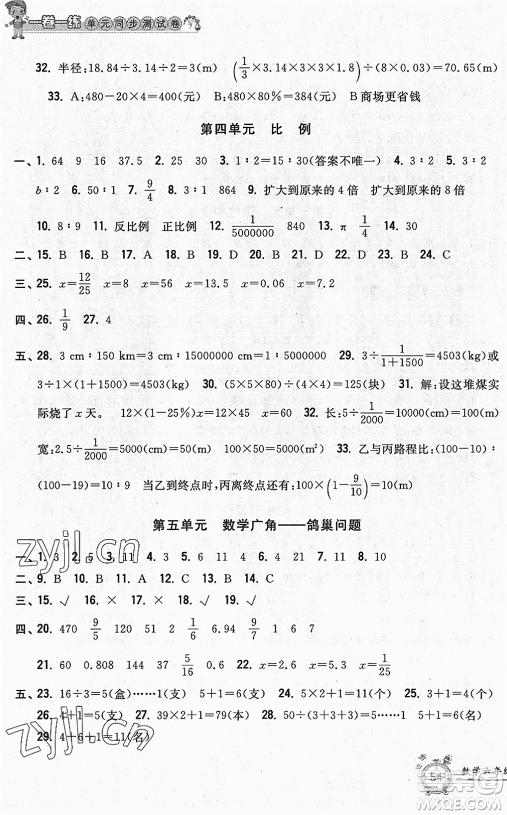 浙江工商大學(xué)出版社2022一卷一練單元同步測試卷六年級數(shù)學(xué)下冊R人教版答案