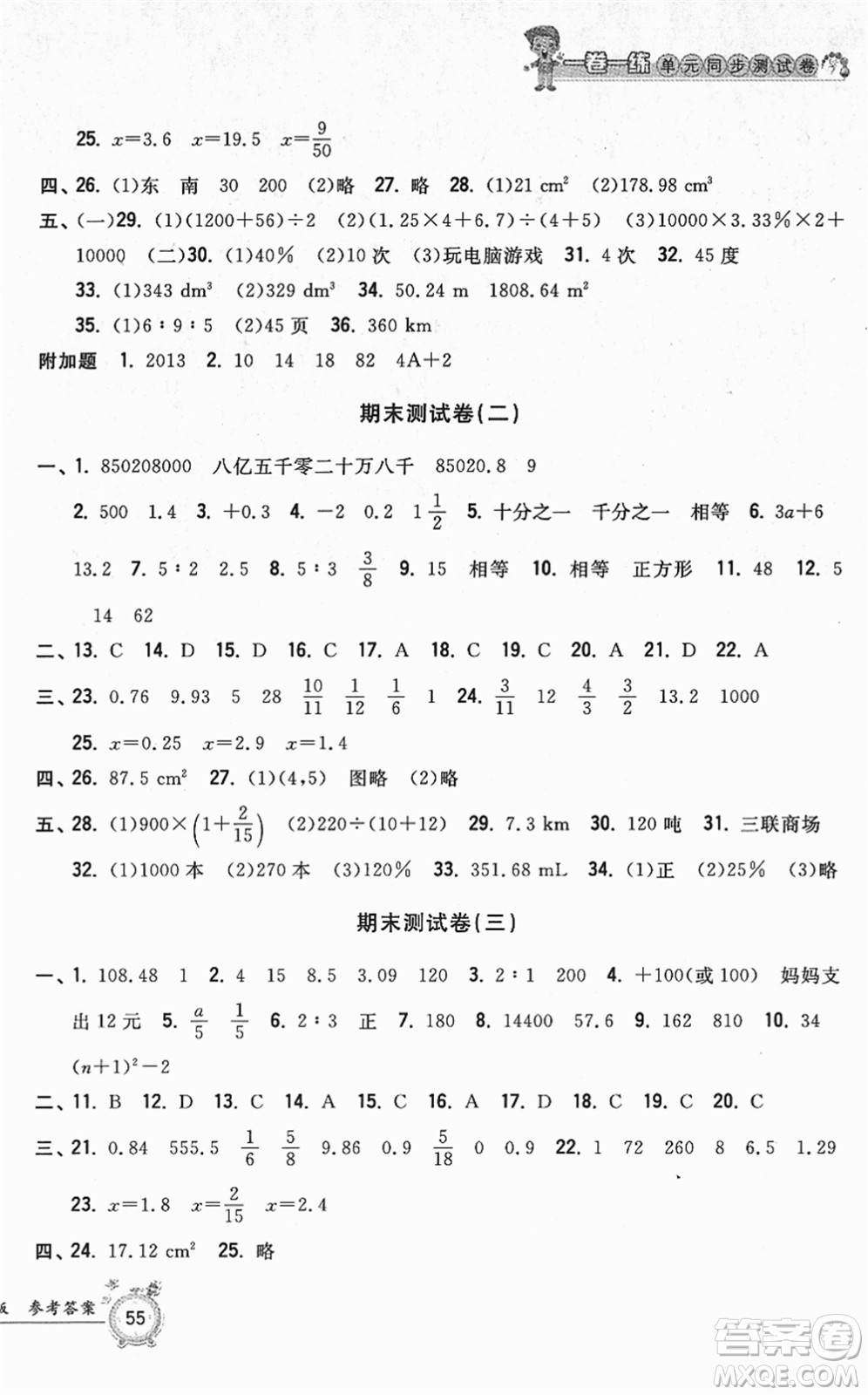 浙江工商大學(xué)出版社2022一卷一練單元同步測試卷六年級數(shù)學(xué)下冊R人教版答案