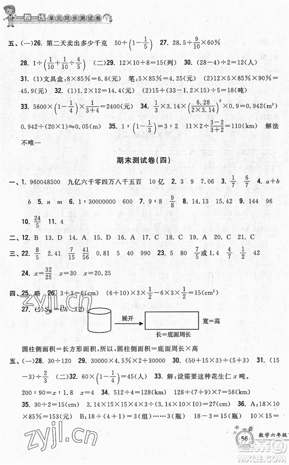 浙江工商大學(xué)出版社2022一卷一練單元同步測試卷六年級數(shù)學(xué)下冊R人教版答案