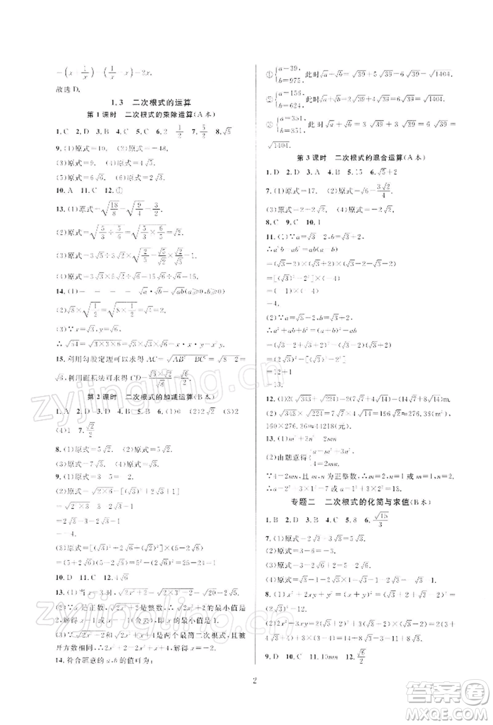 浙江教育出版社2022全優(yōu)新同步八年級下冊數(shù)學(xué)浙教版參考答案
