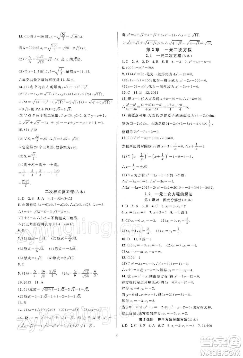 浙江教育出版社2022全優(yōu)新同步八年級下冊數(shù)學(xué)浙教版參考答案