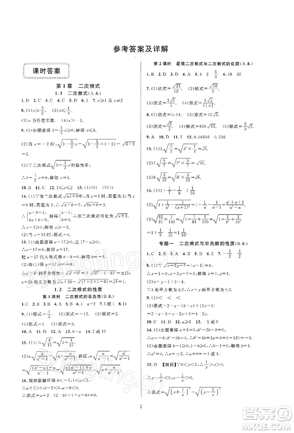 浙江教育出版社2022全優(yōu)新同步八年級下冊數(shù)學(xué)浙教版參考答案