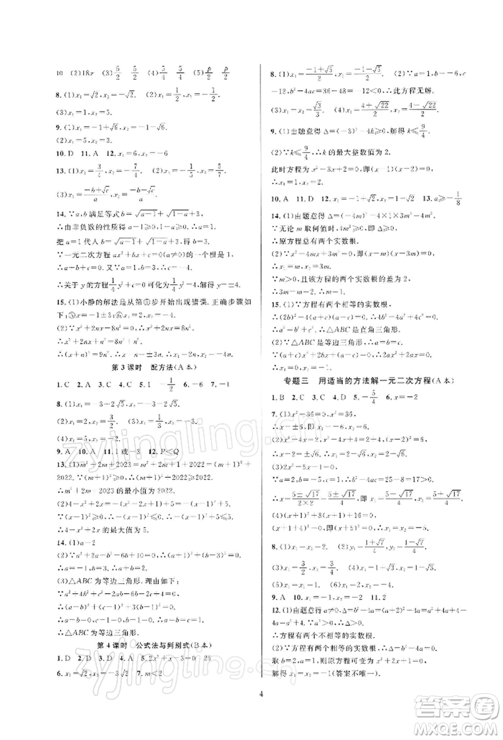 浙江教育出版社2022全優(yōu)新同步八年級下冊數(shù)學(xué)浙教版參考答案