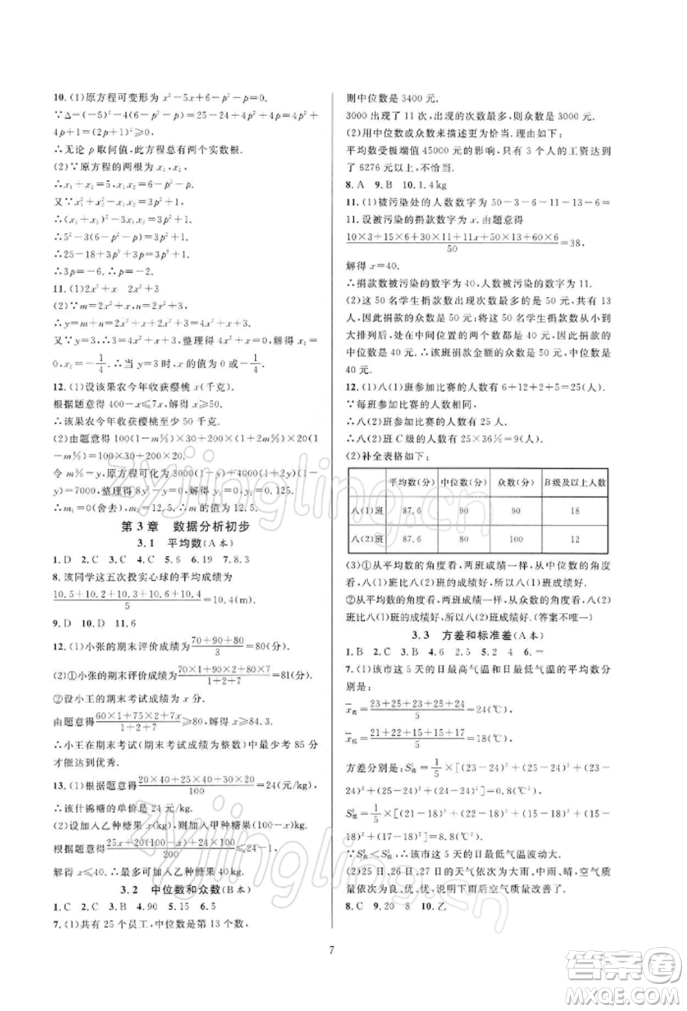 浙江教育出版社2022全優(yōu)新同步八年級下冊數(shù)學(xué)浙教版參考答案