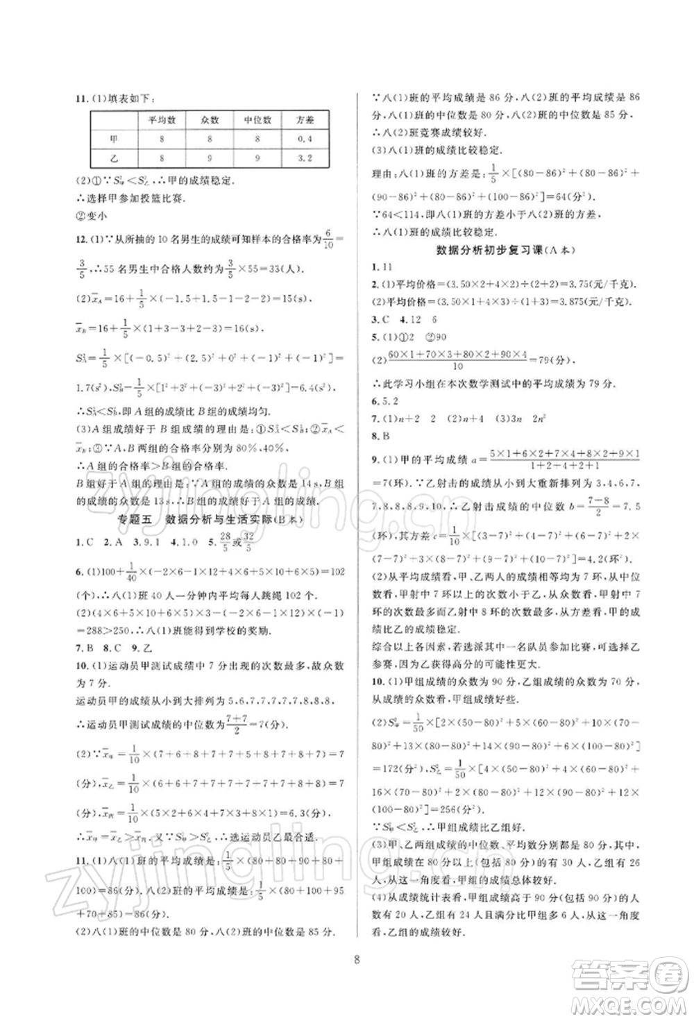 浙江教育出版社2022全優(yōu)新同步八年級下冊數(shù)學(xué)浙教版參考答案
