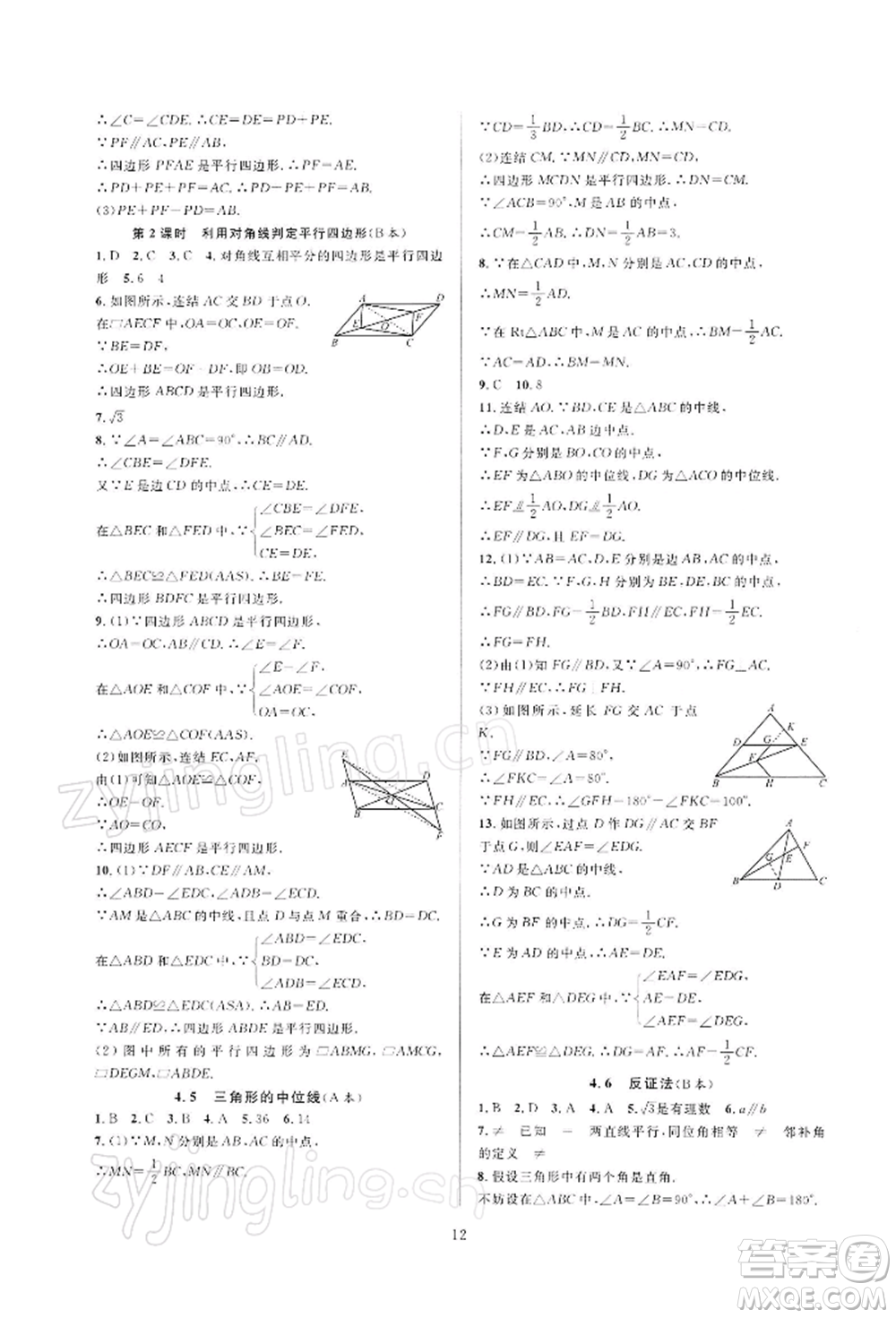 浙江教育出版社2022全優(yōu)新同步八年級下冊數(shù)學(xué)浙教版參考答案