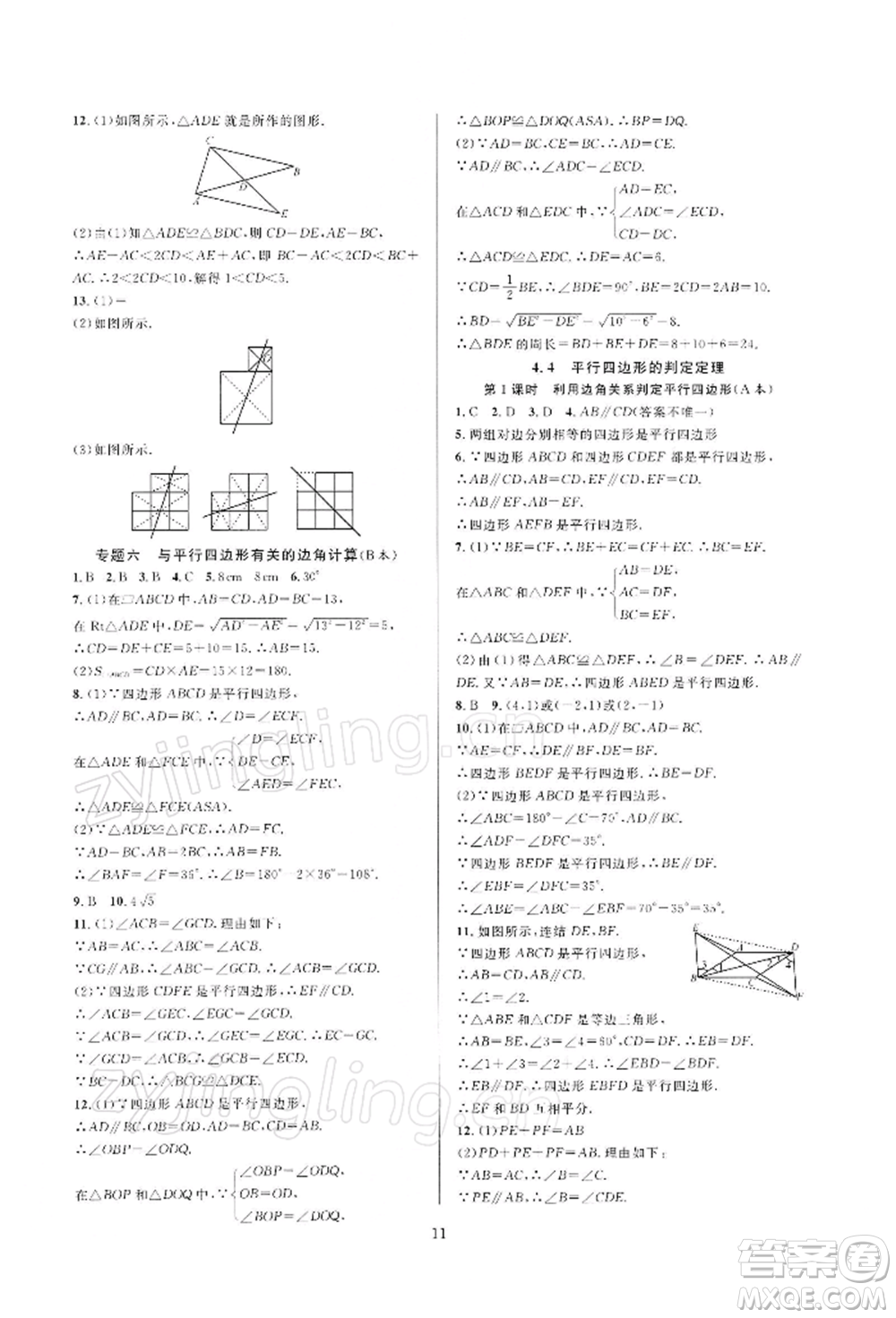 浙江教育出版社2022全優(yōu)新同步八年級下冊數(shù)學(xué)浙教版參考答案