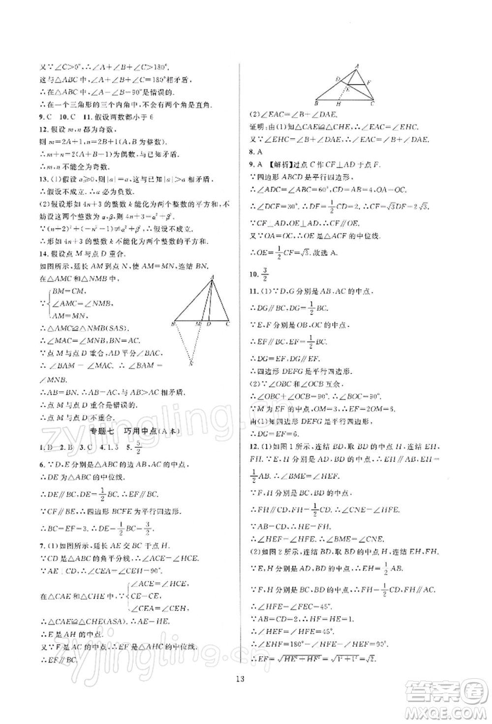 浙江教育出版社2022全優(yōu)新同步八年級下冊數(shù)學(xué)浙教版參考答案