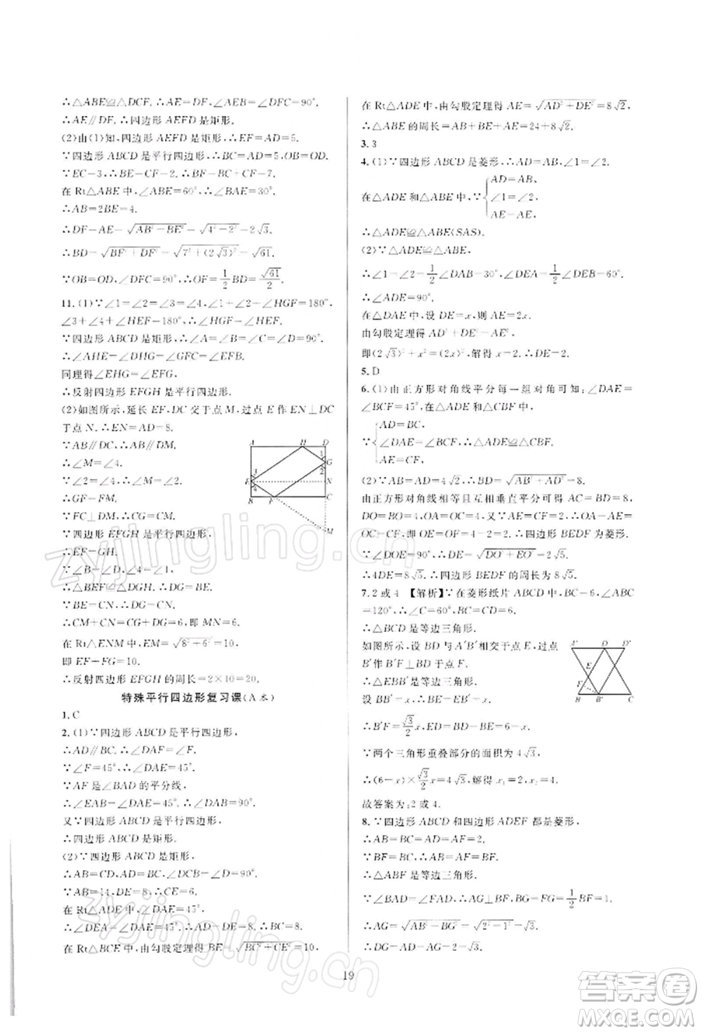 浙江教育出版社2022全優(yōu)新同步八年級下冊數(shù)學(xué)浙教版參考答案